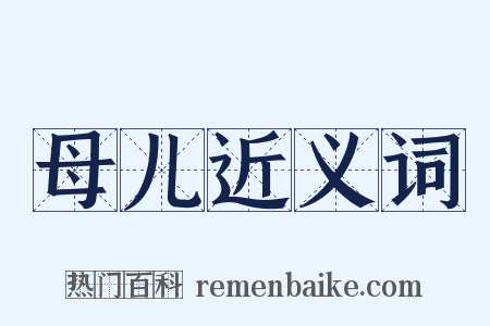 母儿近义词是什么意思的图片